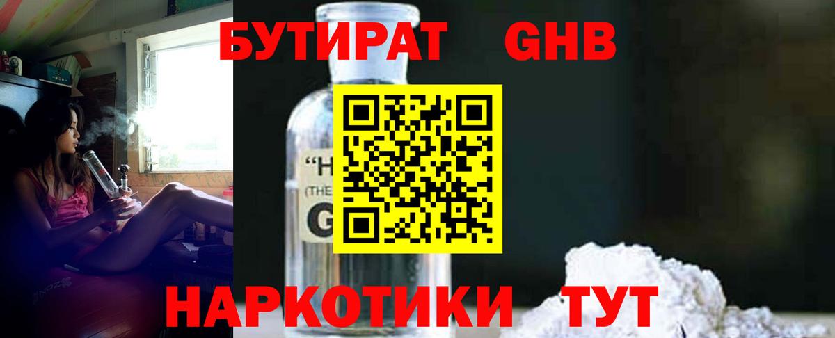 Бутират GHB  Вход с VPN  Дербент 